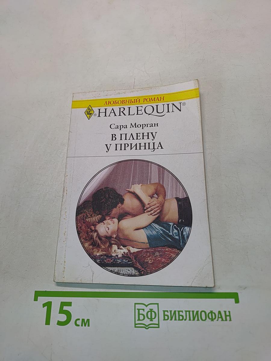 В плену у принца