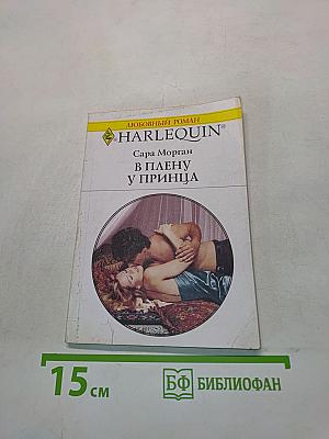 В плену у принца