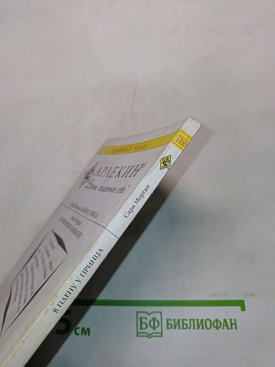 В плену у принца