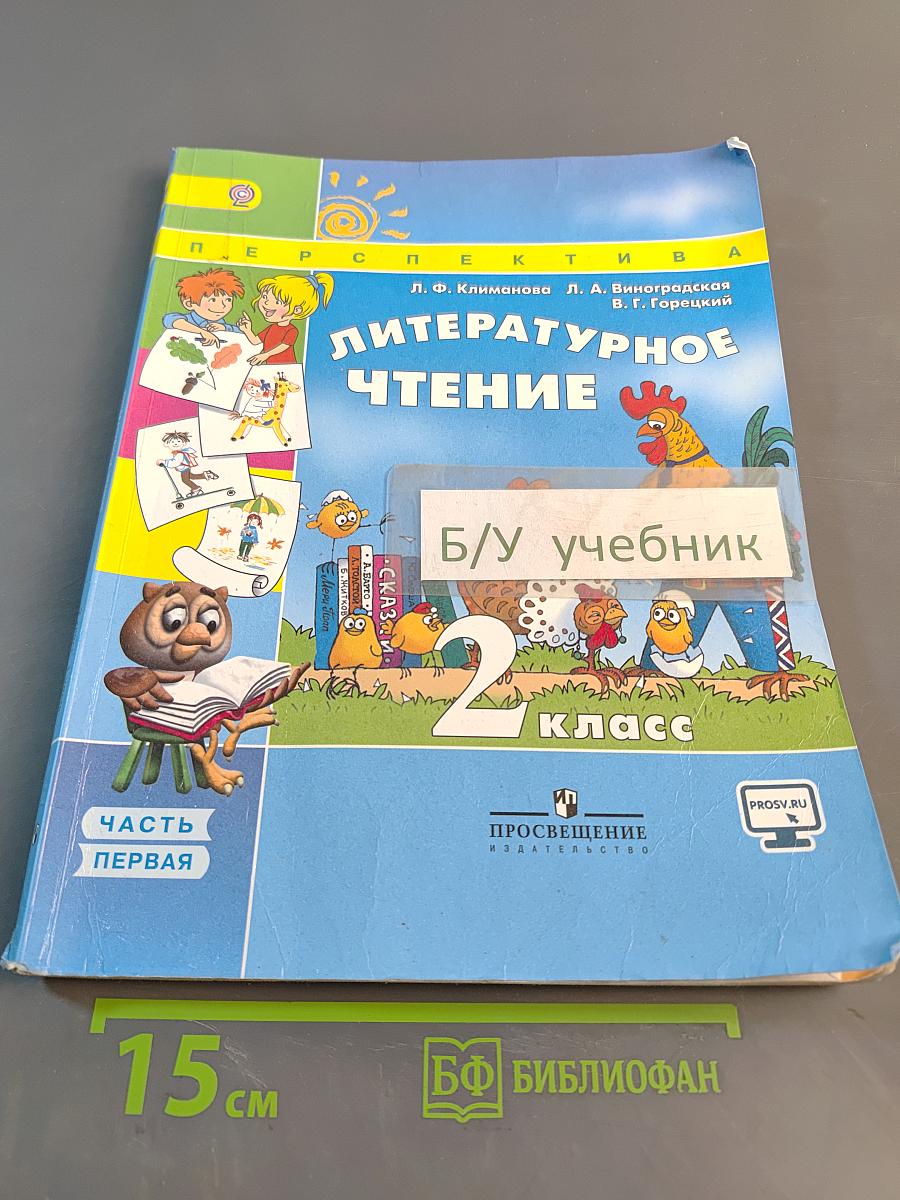 Литературное чтение. 2 класс. Часть 1