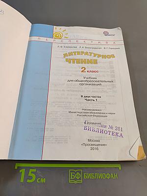 Литературное чтение. 2 класс. Часть 1