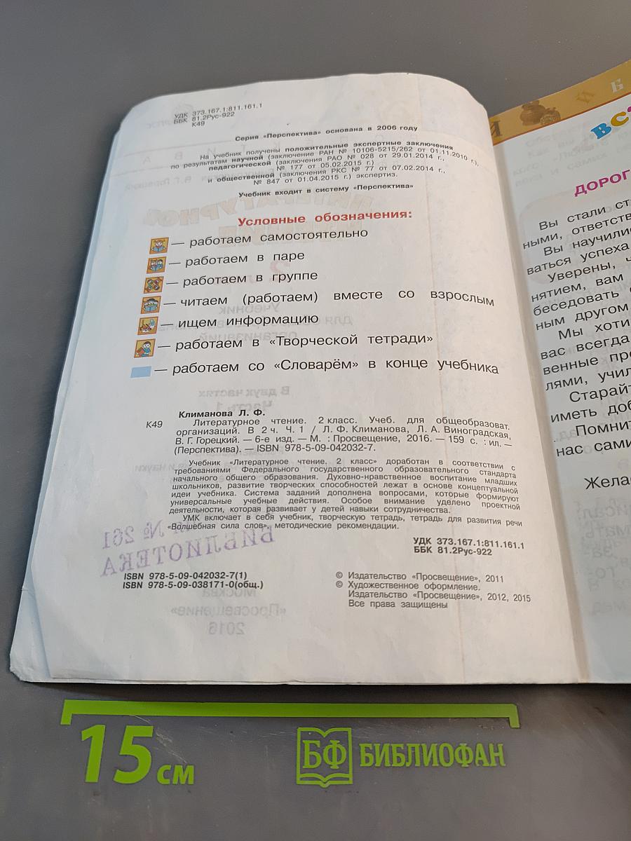 Литературное чтение. 2 класс. Часть 1