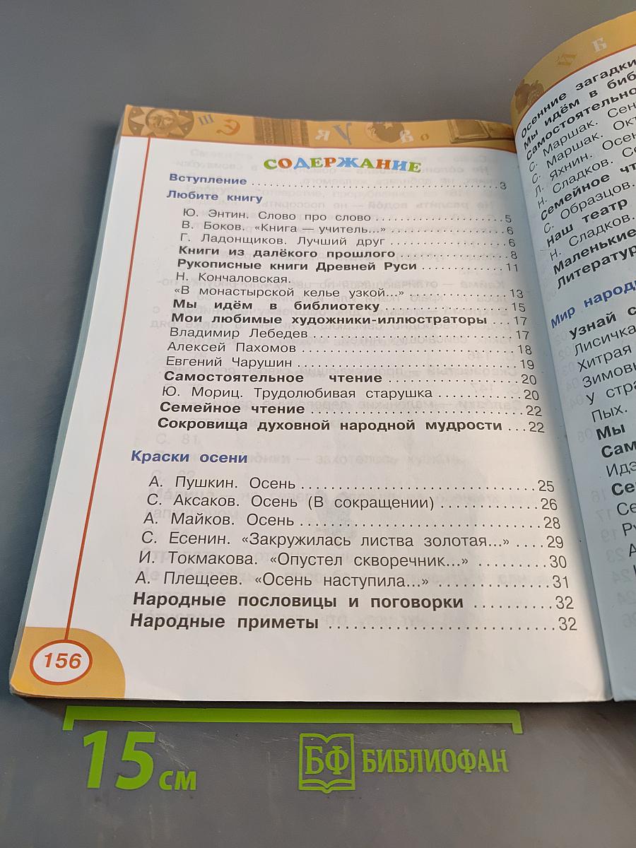 Литературное чтение. 2 класс. Часть 1