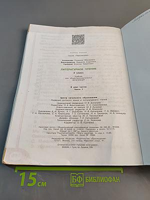 Литературное чтение. 2 класс. Часть 1