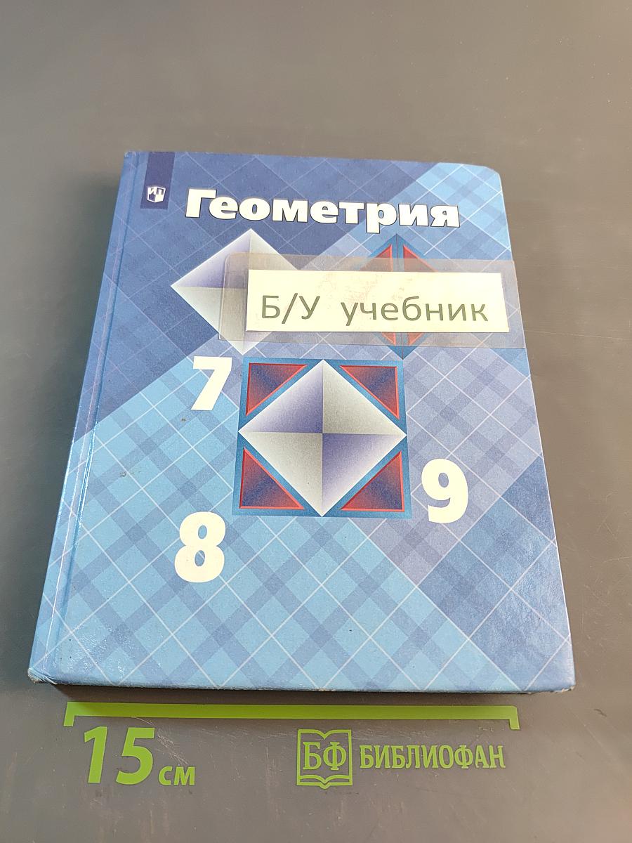 Геометрия 7-9 классы