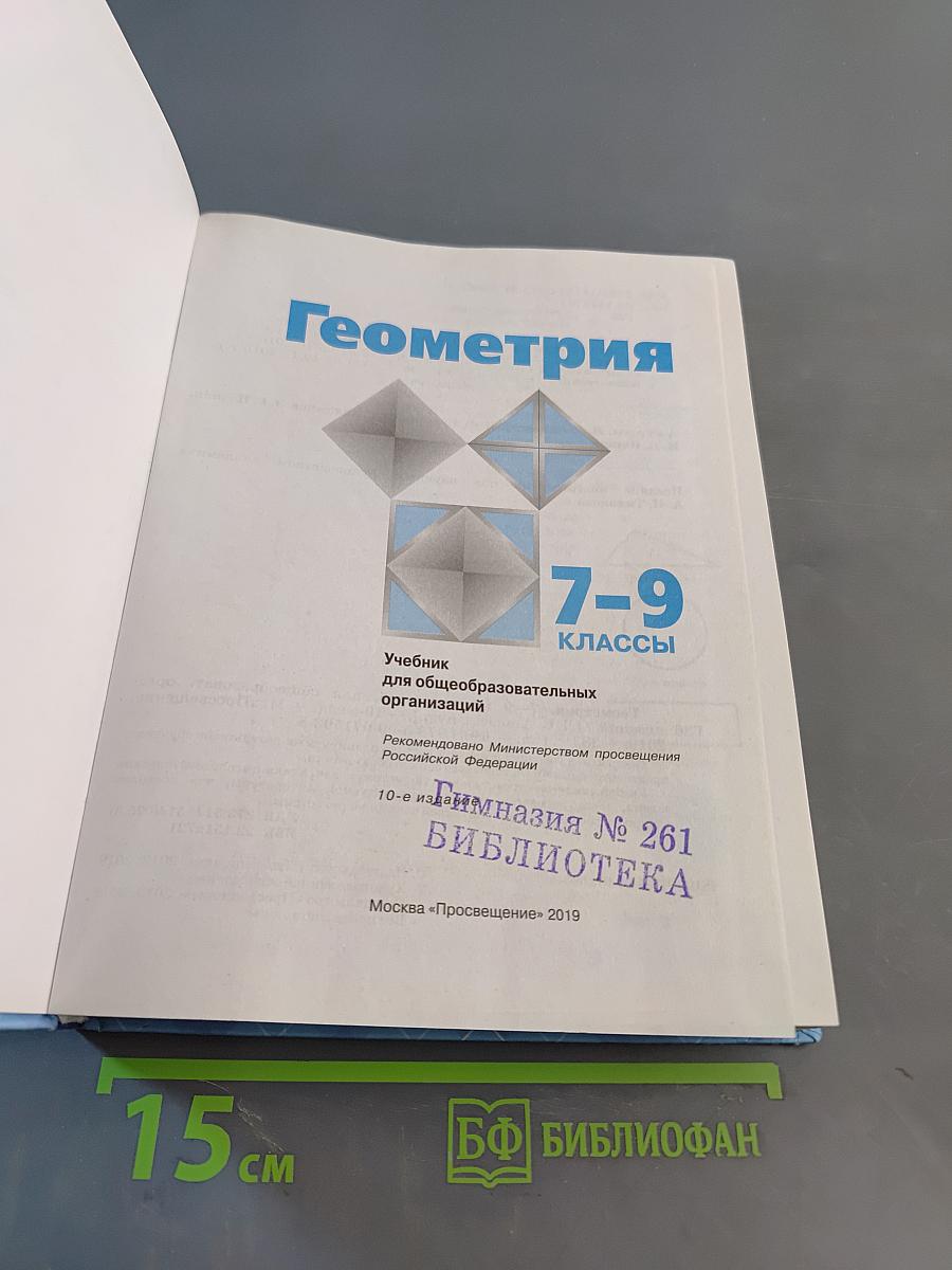 Геометрия 7-9 классы