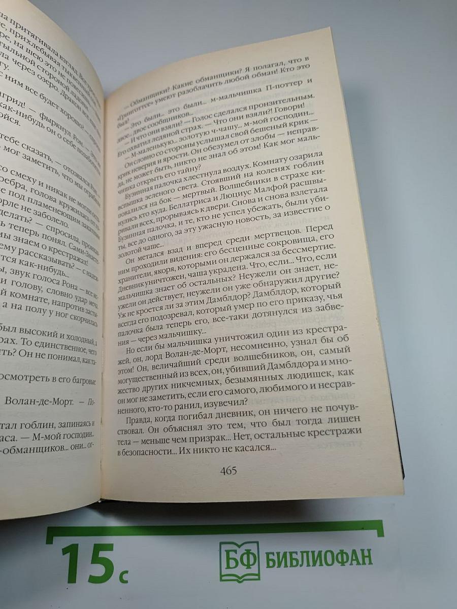 Гарри Поттер и Дары Смерти