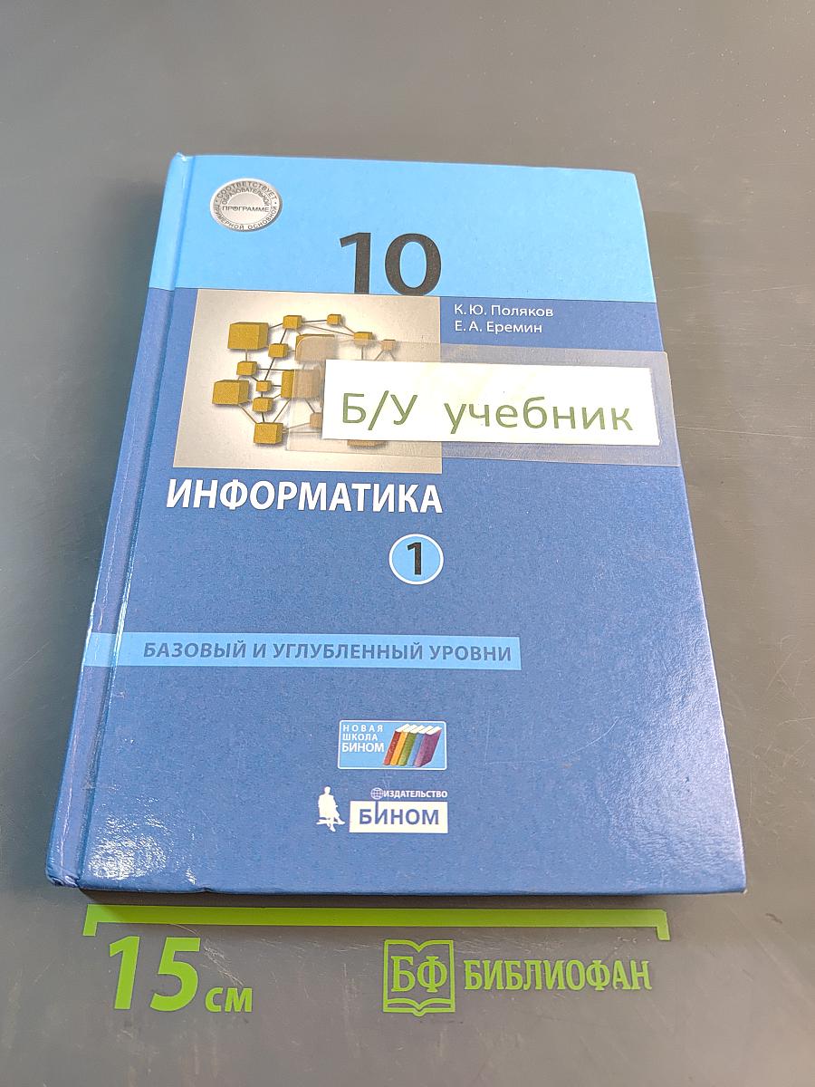 Информатика 10 класс (базовый и углубленный уровни). Часть 1. Учебник