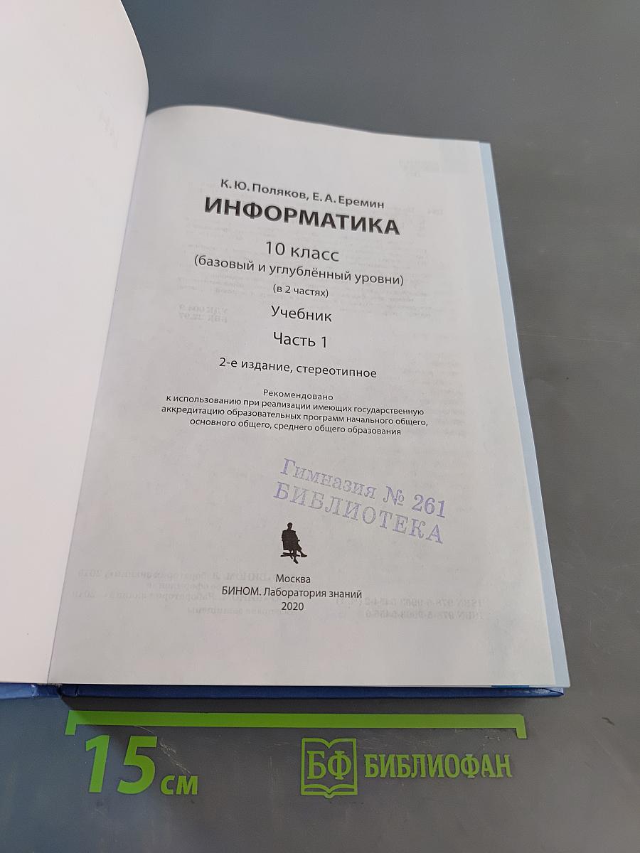 Информатика 10 класс (базовый и углубленный уровни). Часть 1. Учебник