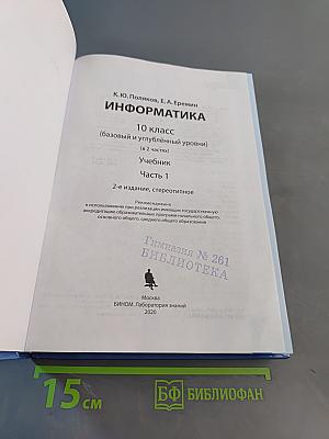 Информатика 10 класс (базовый и углубленный уровни). Часть 1. Учебник