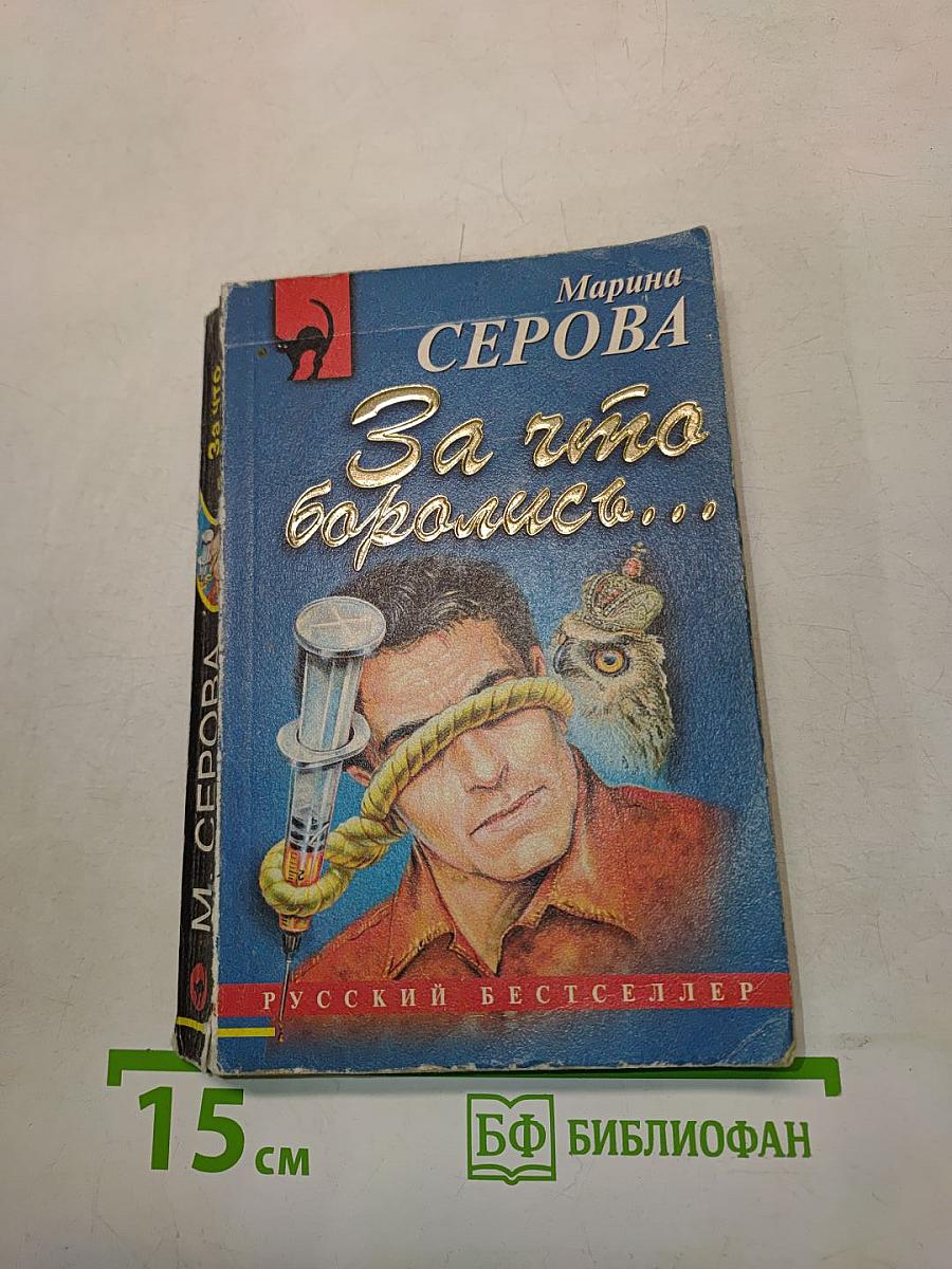 За что боролись...