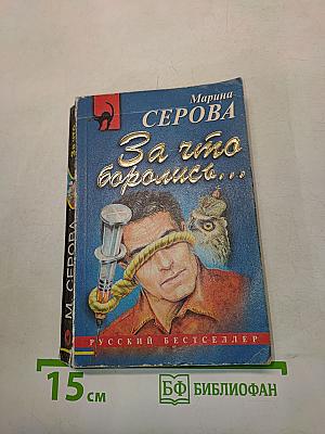За что боролись...