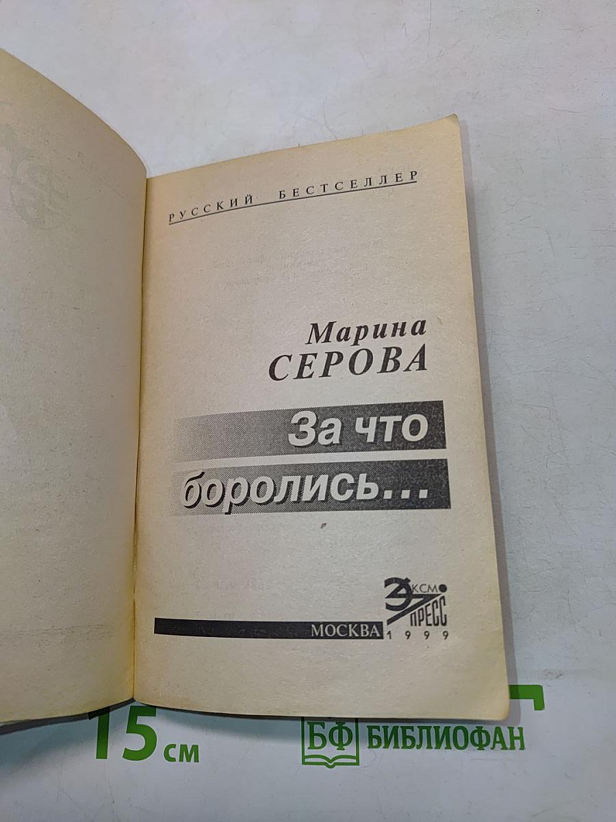 За что боролись...