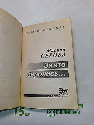 За что боролись...