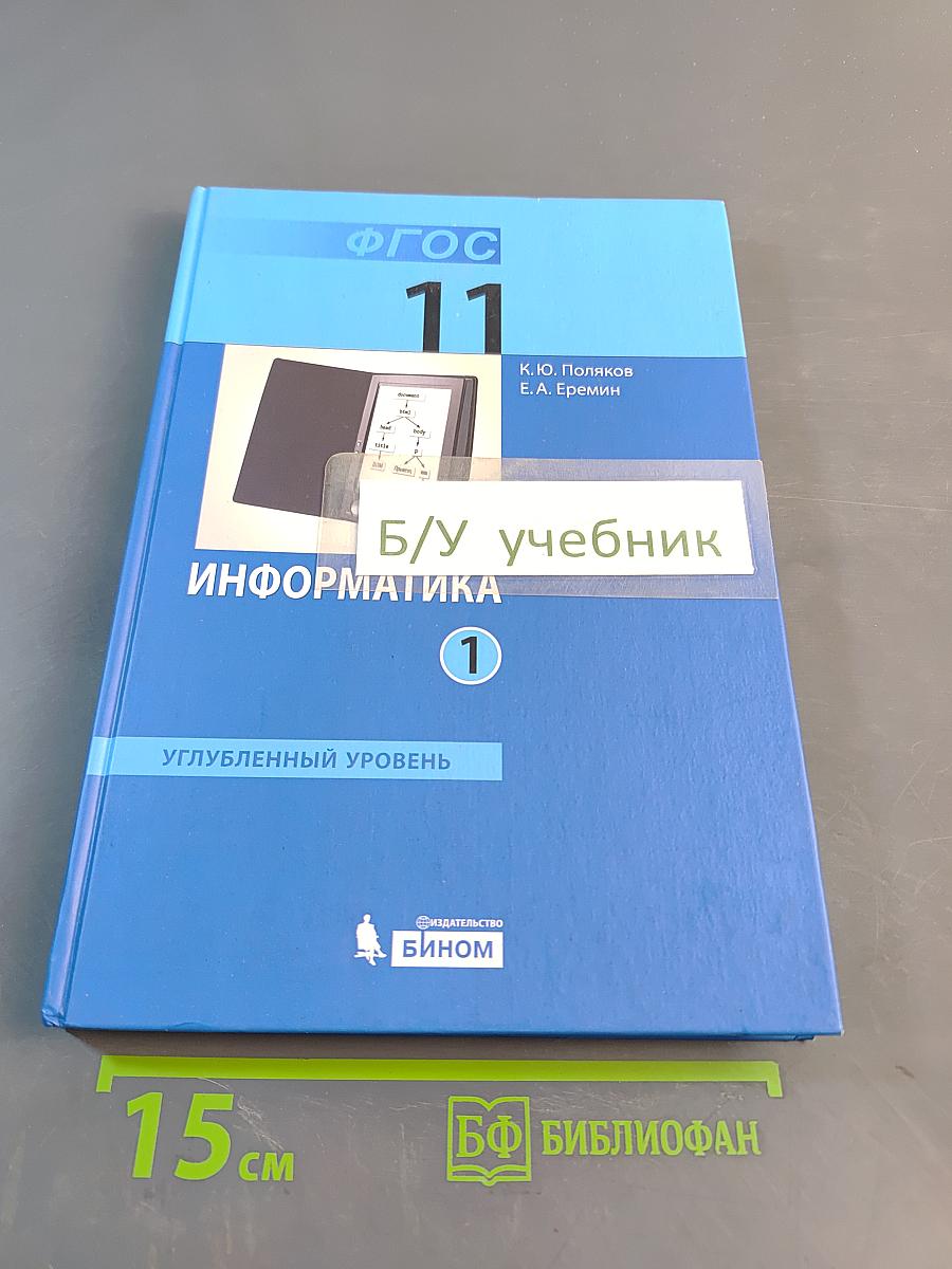 Информатика. Углубленный уровень. Учебник для 11 класса. Часть 1