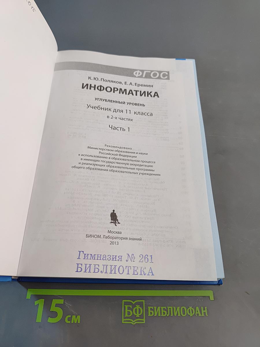 Информатика. Углубленный уровень. Учебник для 11 класса. Часть 1