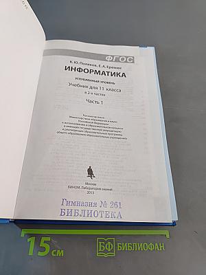 Информатика. Углубленный уровень. Учебник для 11 класса. Часть 1
