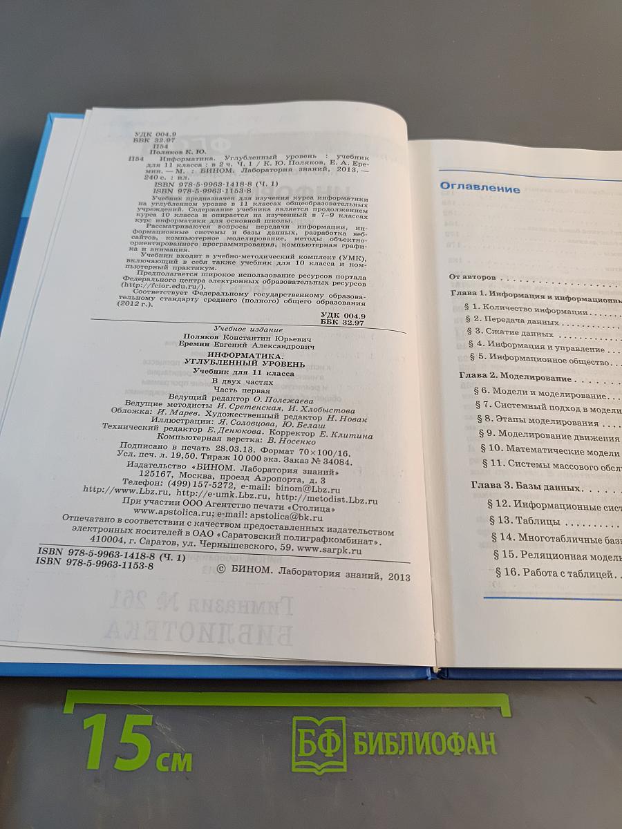 Информатика. Углубленный уровень. Учебник для 11 класса. Часть 1