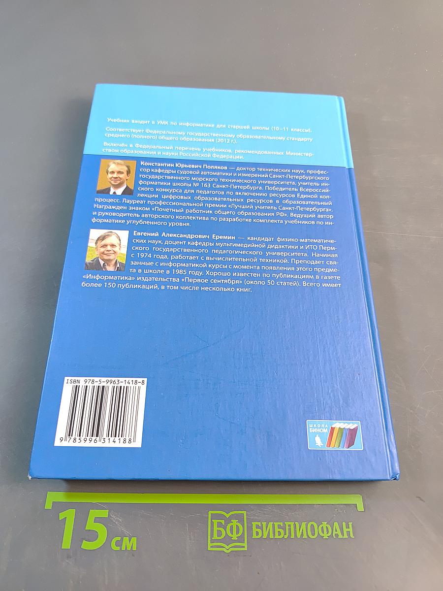 Информатика. Углубленный уровень. Учебник для 11 класса. Часть 1