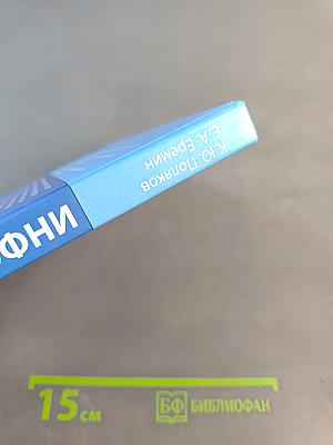Информатика. Углубленный уровень. Учебник для 11 класса. Часть 1