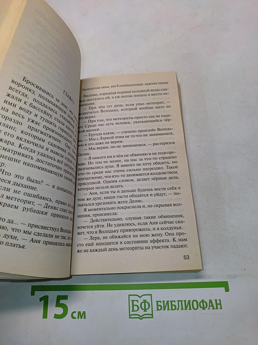 Приворотное зелье, или Я коллекционирую мужские сердца