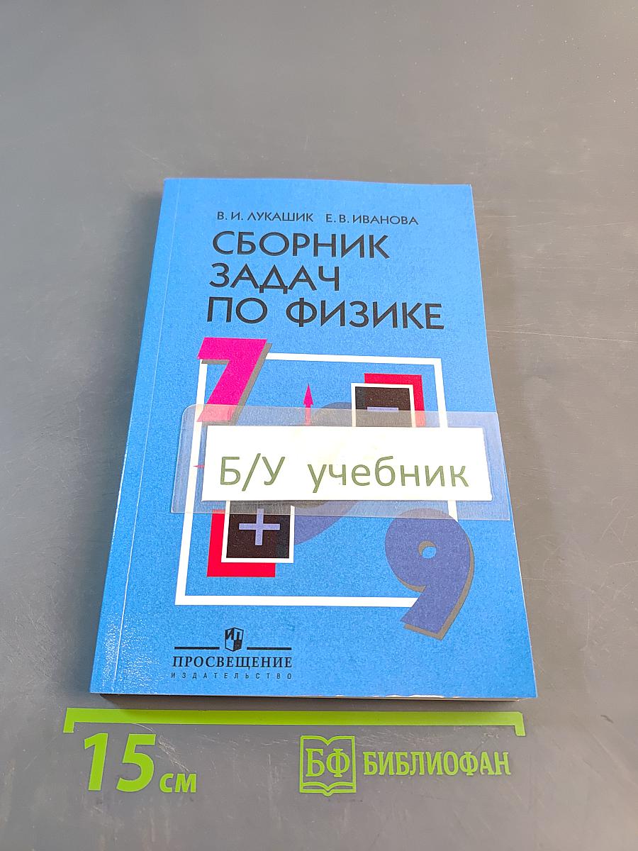 Сборник задач по физике. 7-9 классы
