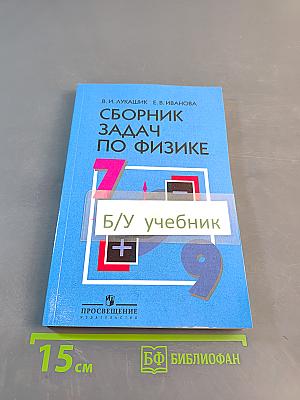 Сборник задач по физике. 7-9 классы