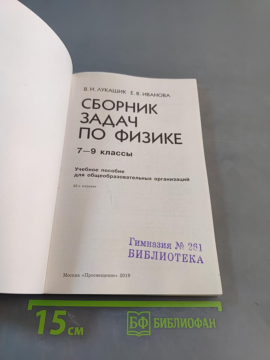 Сборник задач по физике. 7-9 классы