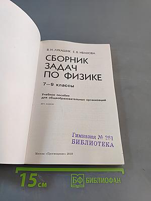 Сборник задач по физике. 7-9 классы