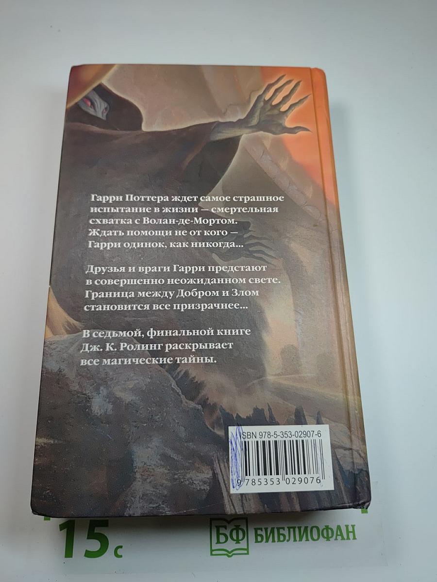 Гарри Поттер и Дары Смерти