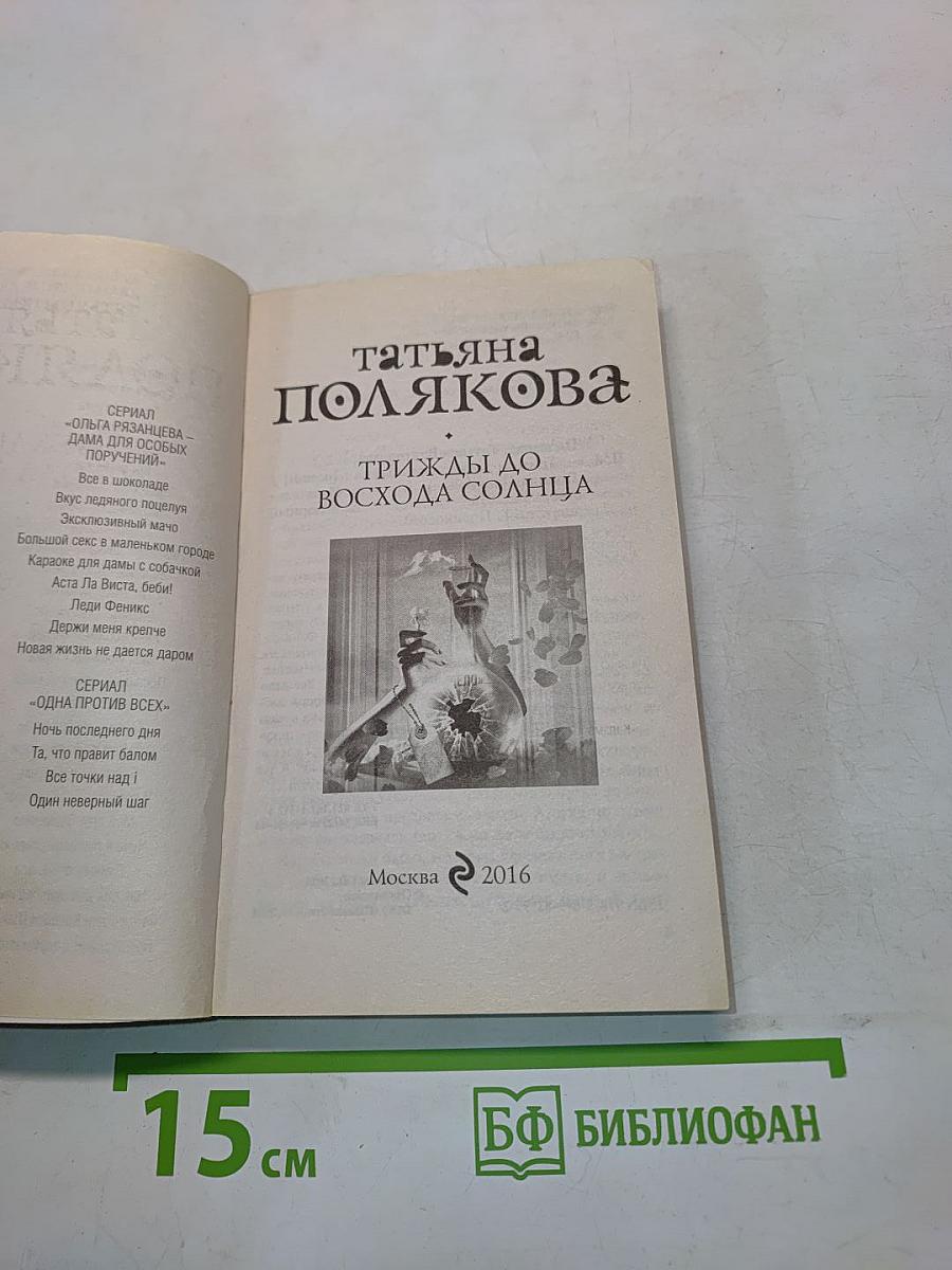 Трижды до восхода солнца