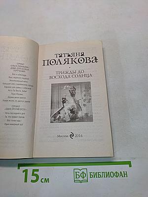 Трижды до восхода солнца
