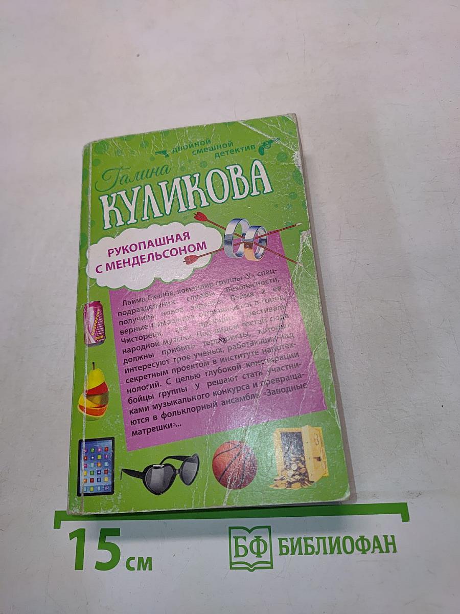 Рукопашная с Мендельсоном