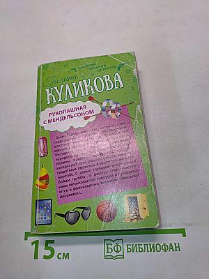 Рукопашная с Мендельсоном