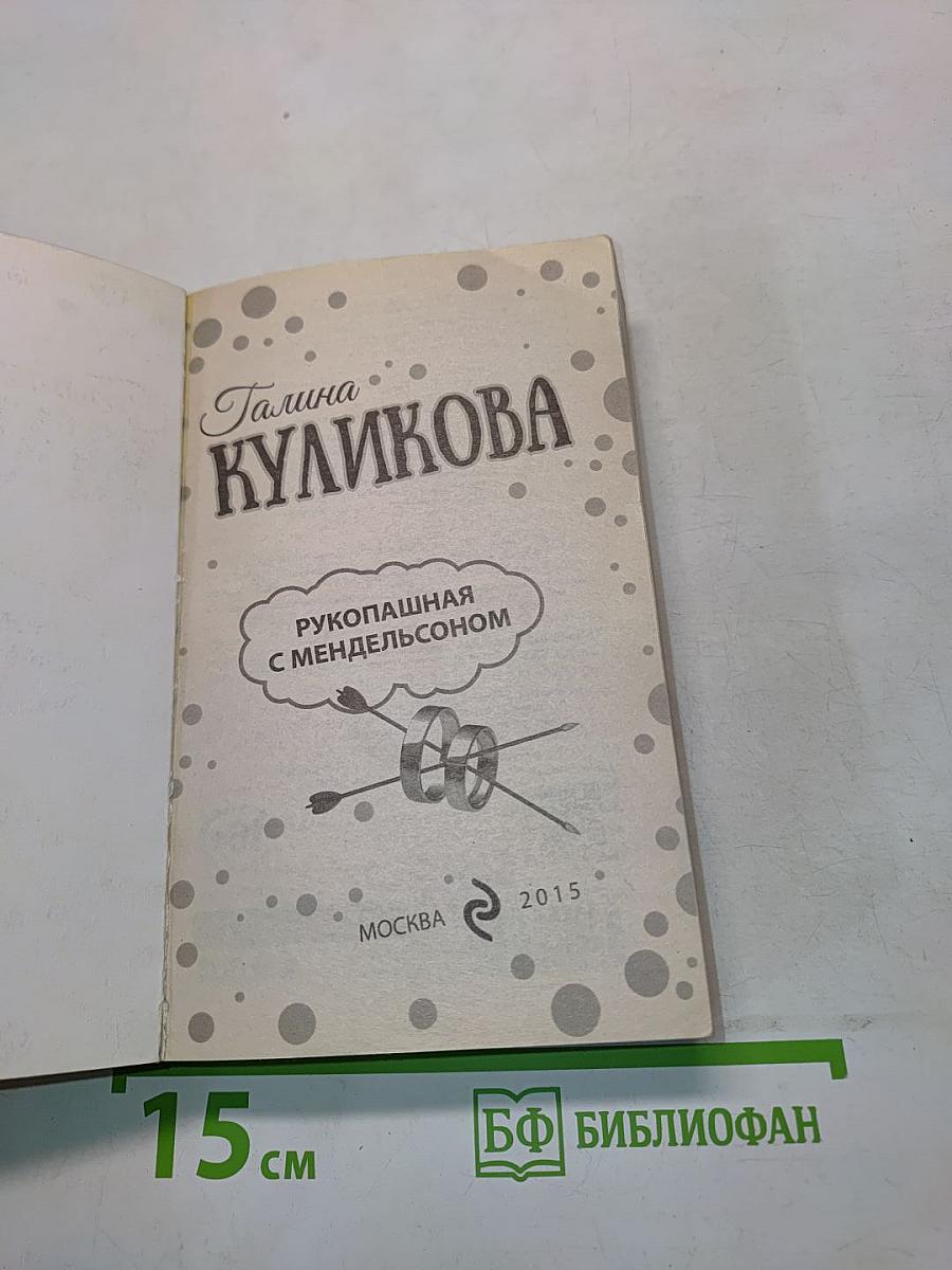 Рукопашная с Мендельсоном