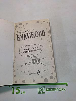 Рукопашная с Мендельсоном