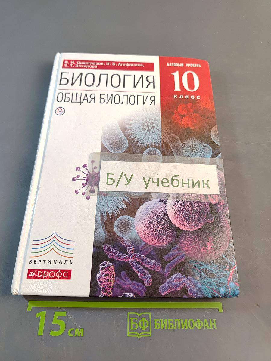 Биология. Общая биология. 10 класс. Базовый уровень. Учебник