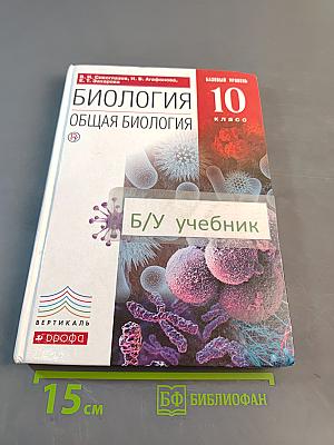Биология. Общая биология. 10 класс. Базовый уровень. Учебник