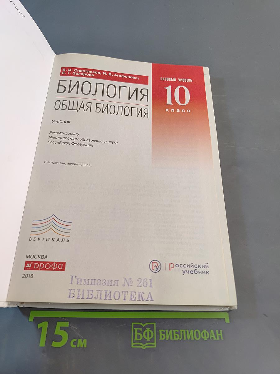Биология. Общая биология. 10 класс. Базовый уровень. Учебник