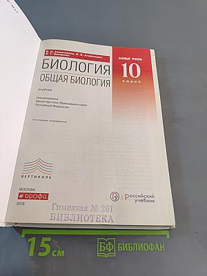 Биология. Общая биология. 10 класс. Базовый уровень. Учебник