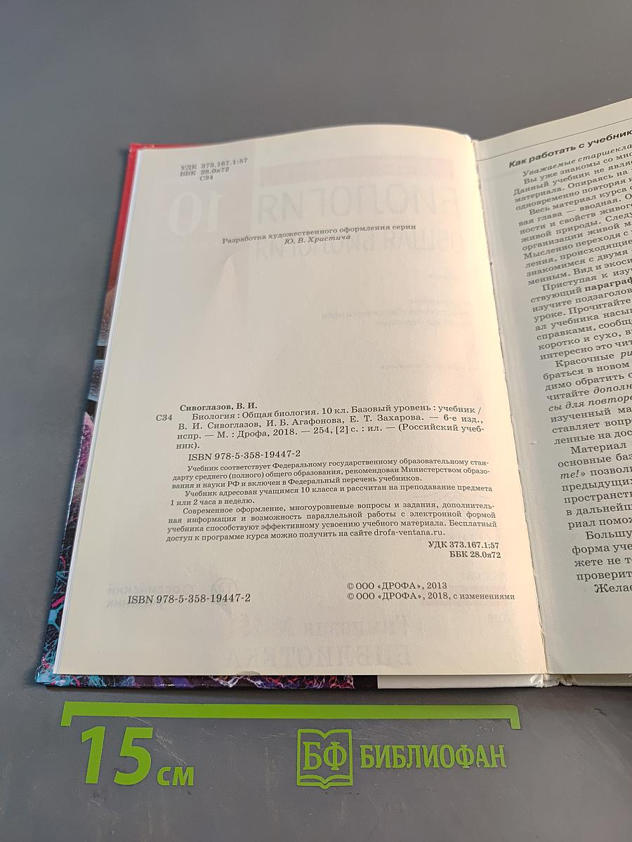 Биология. Общая биология. 10 класс. Базовый уровень. Учебник