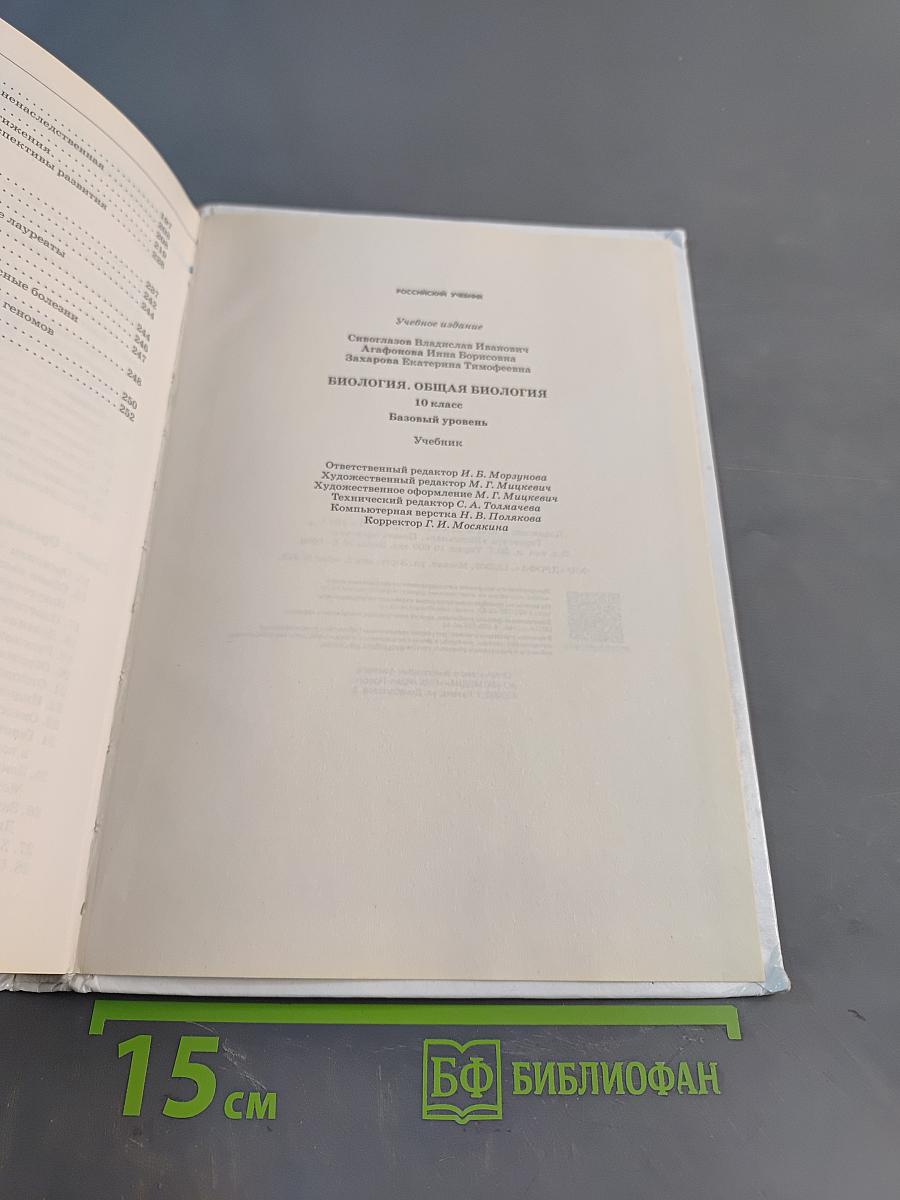 Биология. Общая биология. 10 класс. Базовый уровень. Учебник