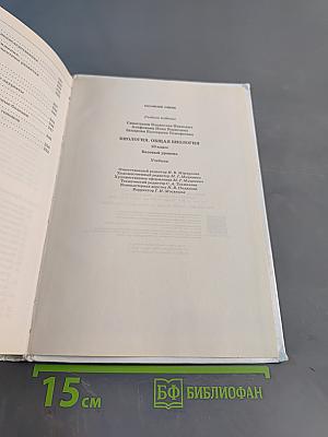 Биология. Общая биология. 10 класс. Базовый уровень. Учебник