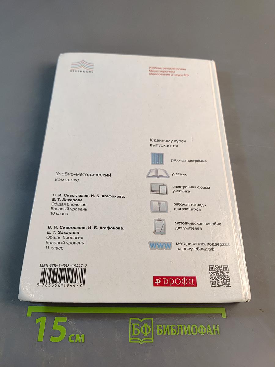Биология. Общая биология. 10 класс. Базовый уровень. Учебник