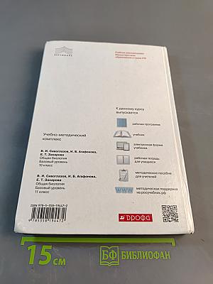 Биология. Общая биология. 10 класс. Базовый уровень. Учебник