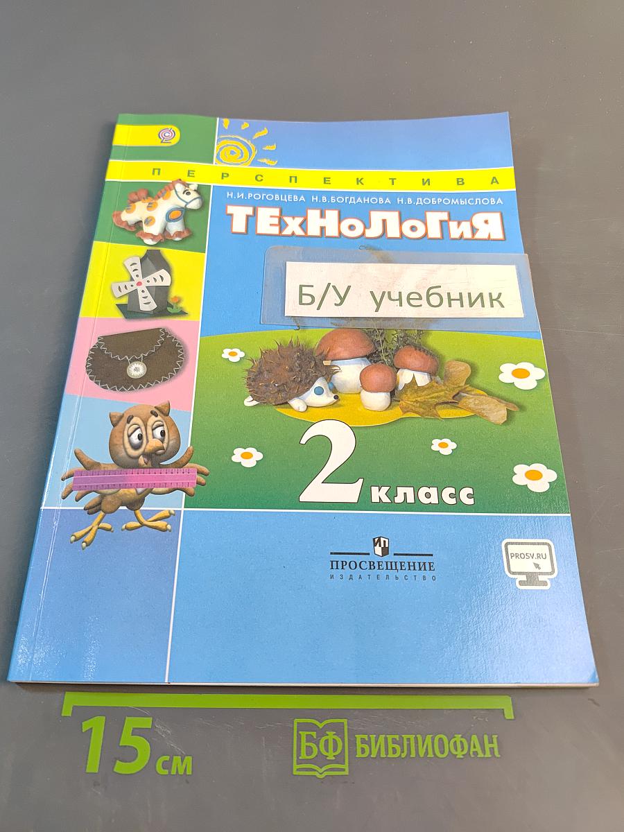 Технология. 2 класс