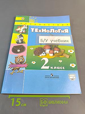 Технология. 2 класс