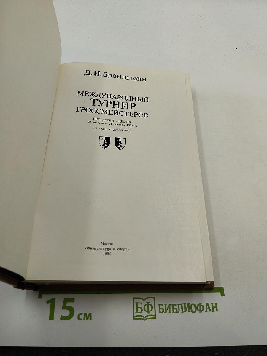 Международный турнир гроссмейстеров