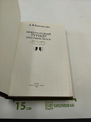 Международный турнир гроссмейстеров