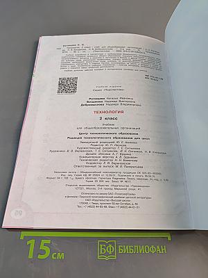 Технология. 2 класс